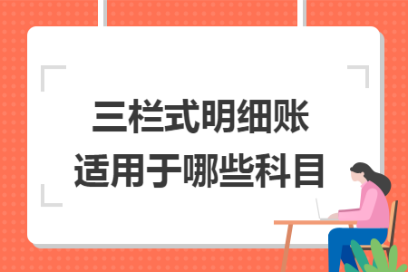 三栏式明细账适用于哪些科目