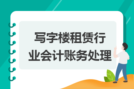 写字楼租赁行业会计账务处理