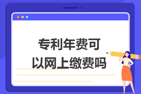 专利年费可以网上缴费吗