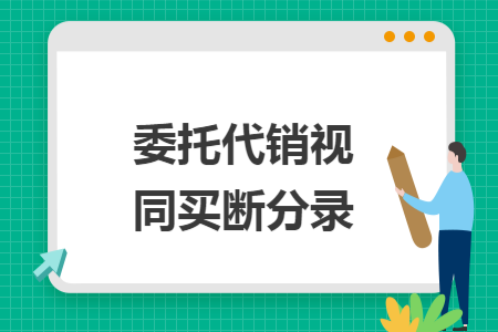 委托代销视同买断分录