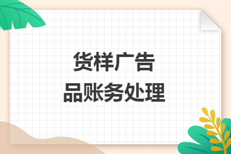 货样广告品账务处理