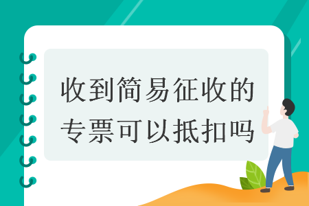 收到简易征收的专票可以抵扣吗 收到简易征收的专票可以抵扣吗