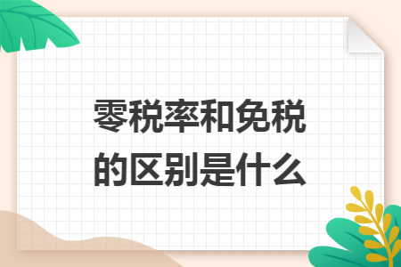 零税率和免税的区别是什么