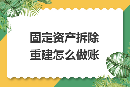 固定资产拆除重建怎么做账