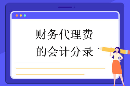 财务代理费的会计分录