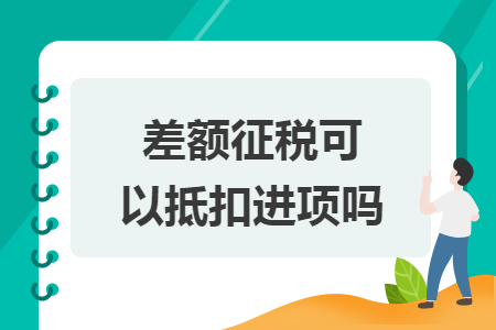 差额征税可以抵扣进项吗?