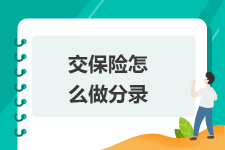 交保险怎么做分录