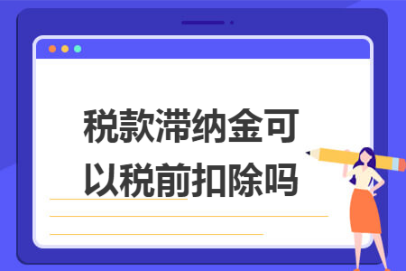 税款滞纳金可以税前扣除吗