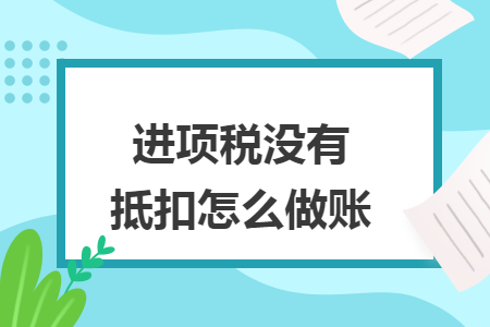 进项税没有抵扣怎么做账