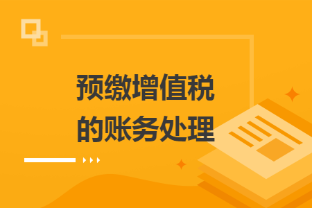 预缴增值税的账务处理