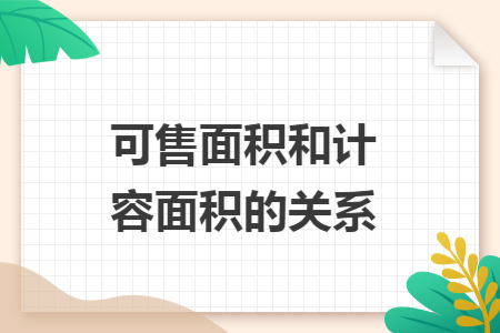 可售面积和计容面积的关系