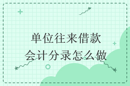 单位往来借款会计分录怎么做