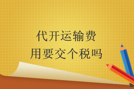 代开运输费用要交个税吗