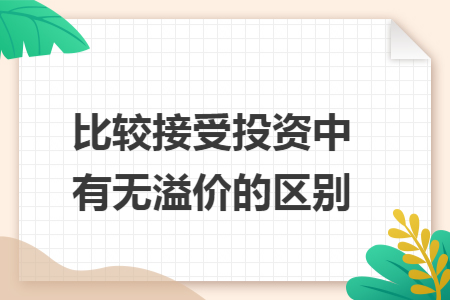 比较接受投资中有无溢价的区别