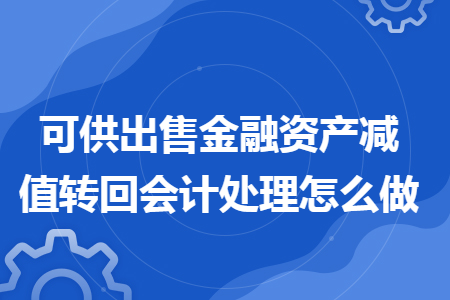 可供出售金融资产减值转回会计处理怎么做