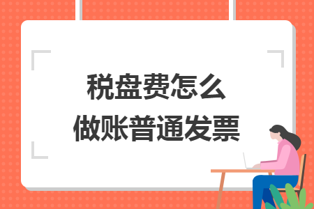 税盘费怎么做账普通发票