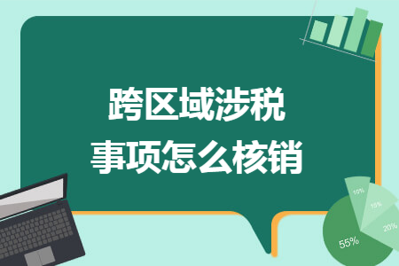 跨区域涉税事项怎么核销