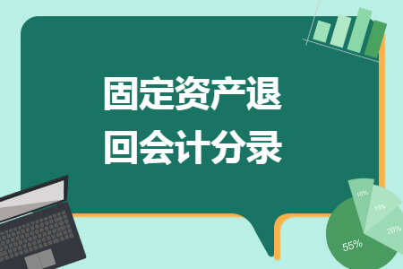 固定资产退回会计分录