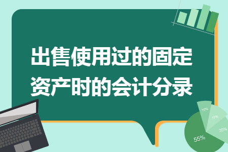 出售使用过的固定资产时的会计分录