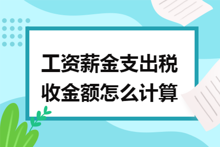 工资薪金支出税收金额怎么计算