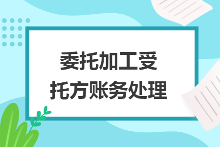 委托加工受托方账务处理