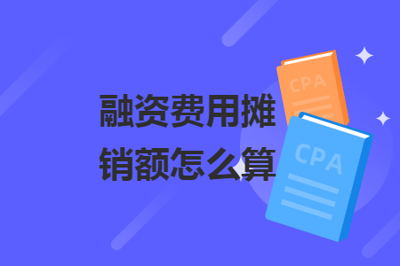 融资费用摊销额怎么算