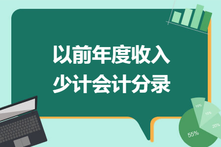 以前年度收入少计会计分录