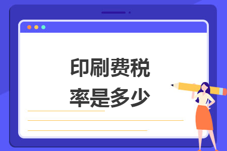 印刷费税率是多少