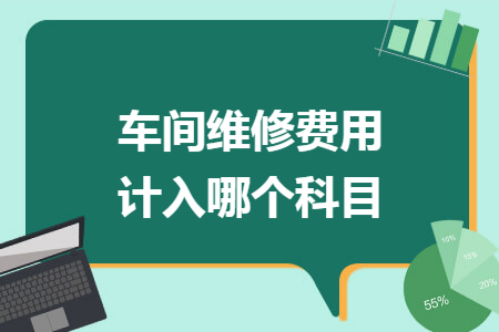 车间维修费用计入哪个科目