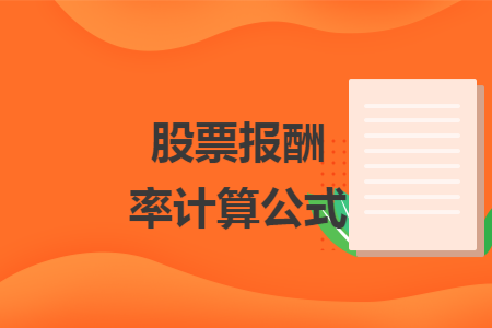 股票报酬率计算公式