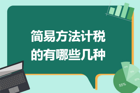 简易方法计税的有哪些几种