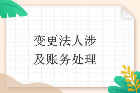 变更法人涉及账务处理