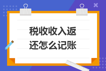 税收收入返还怎么记账