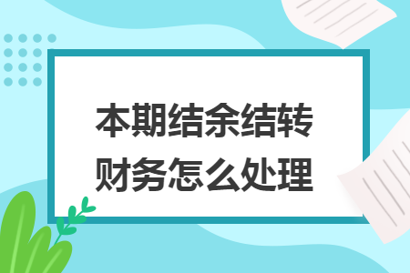 本期结余结转财务怎么处理