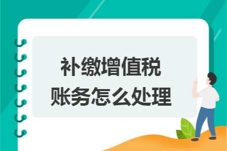 补缴增值税账务怎么处理