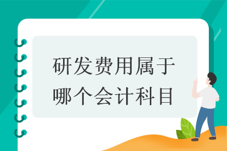 研发费用属于哪个会计科目