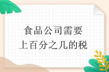 食品公司需要上百分之几的税