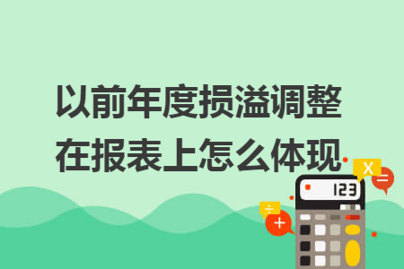 以前年度损溢调整在报表上怎么体现