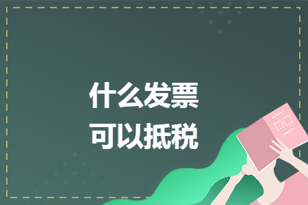 什么发票可以抵税