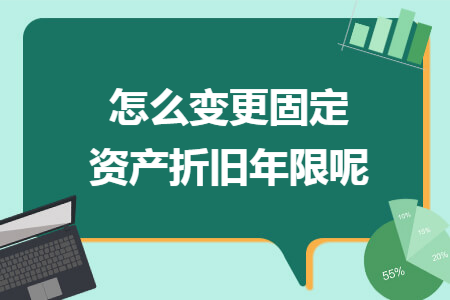 怎么变更固定资产折旧年限呢