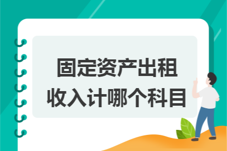 固定资产出租收入计哪个科目