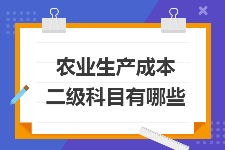 农业生产成本二级科目有哪些