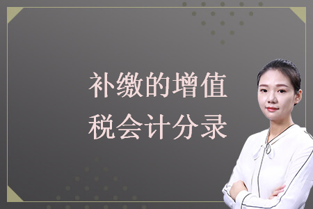 补缴的增值税会计分录