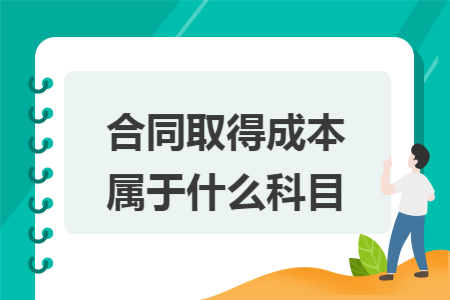 合同取得成本属于什么科目