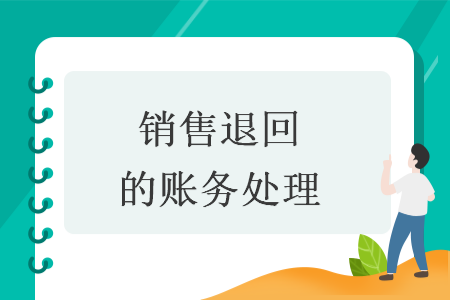 销售退回的账务处理