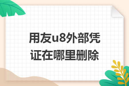 用友u8外部凭证在哪里删除