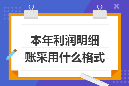 本年利润明细账采用什么格式