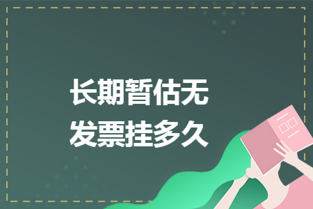 长期暂估无发票挂多久