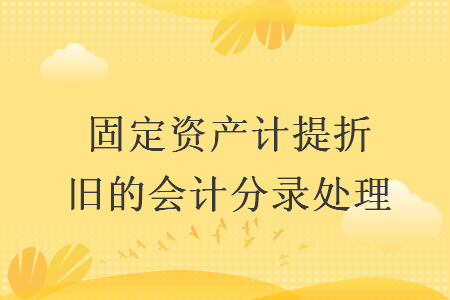 固定资产计提折旧的会计分录处理