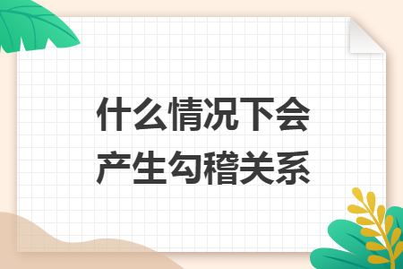 什么情况下会产生勾稽关系